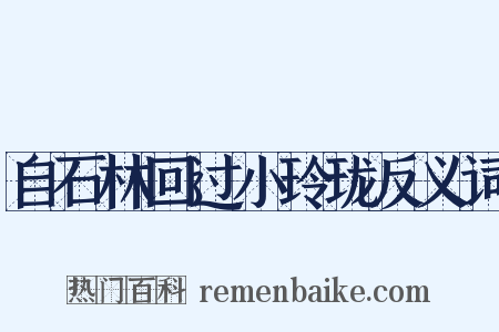自石林回过小玲珑反义词是什么意思的图片